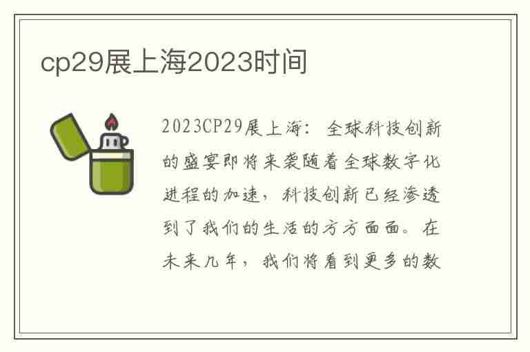 cp29展上海2023时间(cp29展上海2023时间下半年)